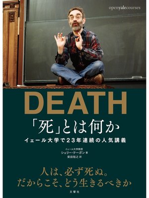 cover image of 「死」とは何か　イェール大学で23年連続の人気講義